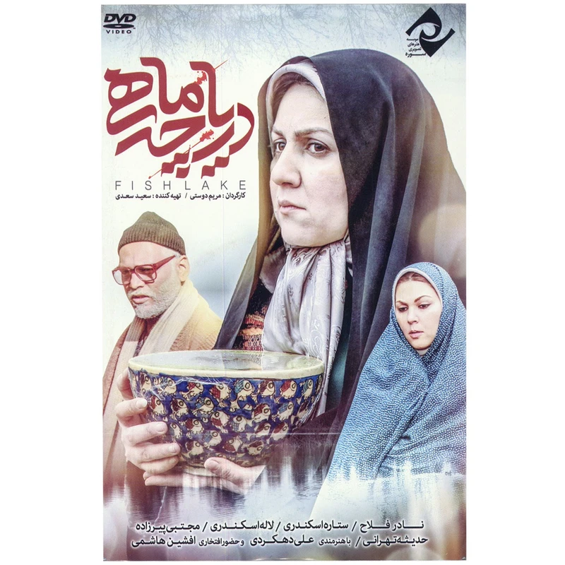 فیلم سینمایی دریاچه ماهی اثر مریم دوستی