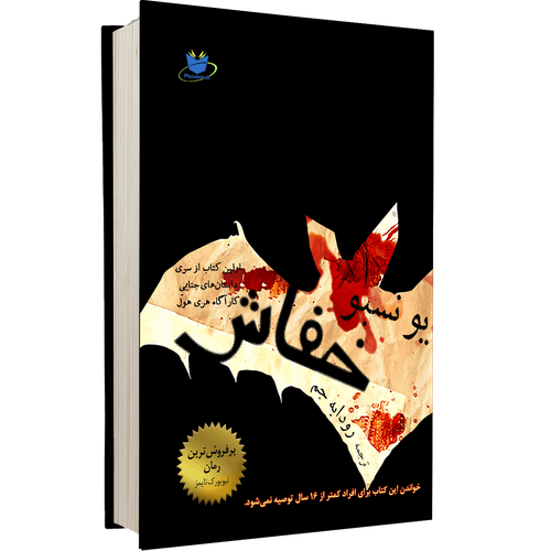 کتاب رمان خفاش اثر یو نسبو