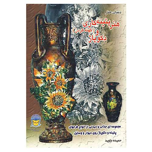 کتاب دنیای هنر پتینه کاری اثر حمیده جاوید