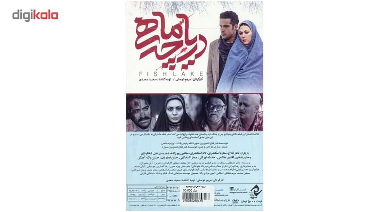 فیلم سینمایی دریاچه ماهی اثر مریم دوستی