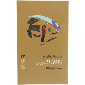 کتاب بالکان اکسپرس اثر اسلاونکا دراکولیچ
