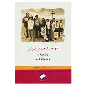 کتاب ادبیات امریکای لاتین 6 اثر آریل دورفمان