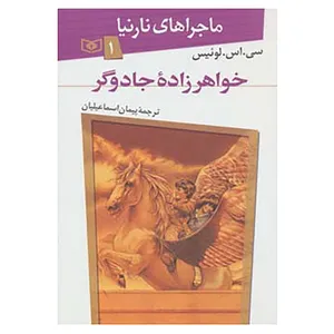 کتاب ماجراهای نارنیا 1 اثر سی.اس.لوئیس