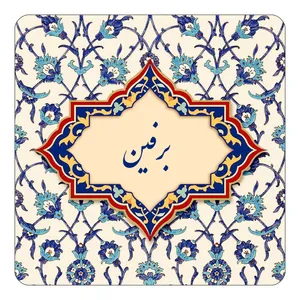 مگنت کاکتی طرح اسم برفین مدل اسلیمی کد mn83909