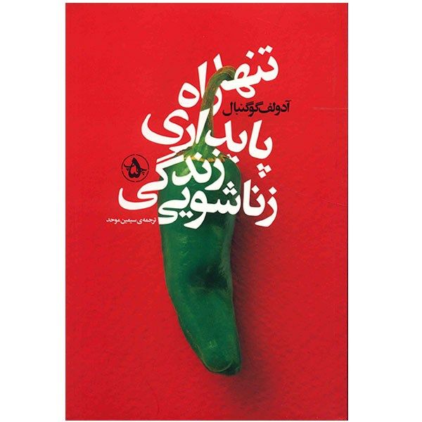 کتاب تنها راه پایداری زندگی زناشویی اثر آدولف گوگنبال کتاب تنها راه پایداری زندگی زناشویی اثر آدولف گوگنبال