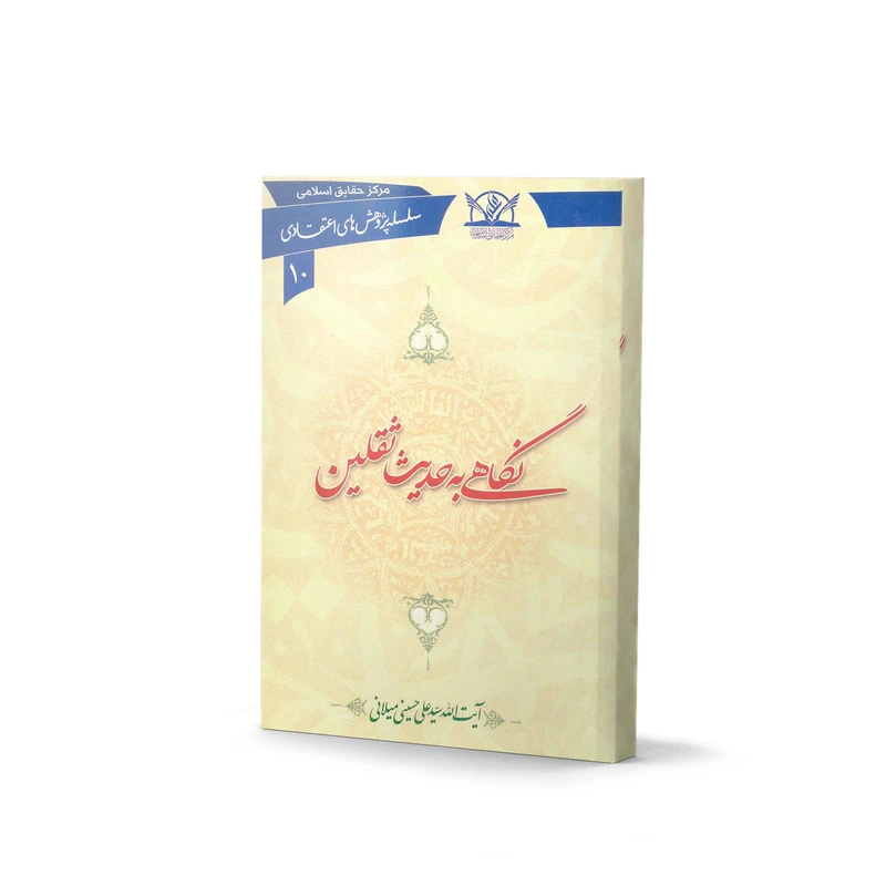 کتاب نگاهی به حدیث ثقلین اثر سیدعلی حسینی میلانی انتشارات آفاق معارف