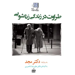 فیلم آموزشی طراوت در زندگی زناشویی اثر محمد مجد