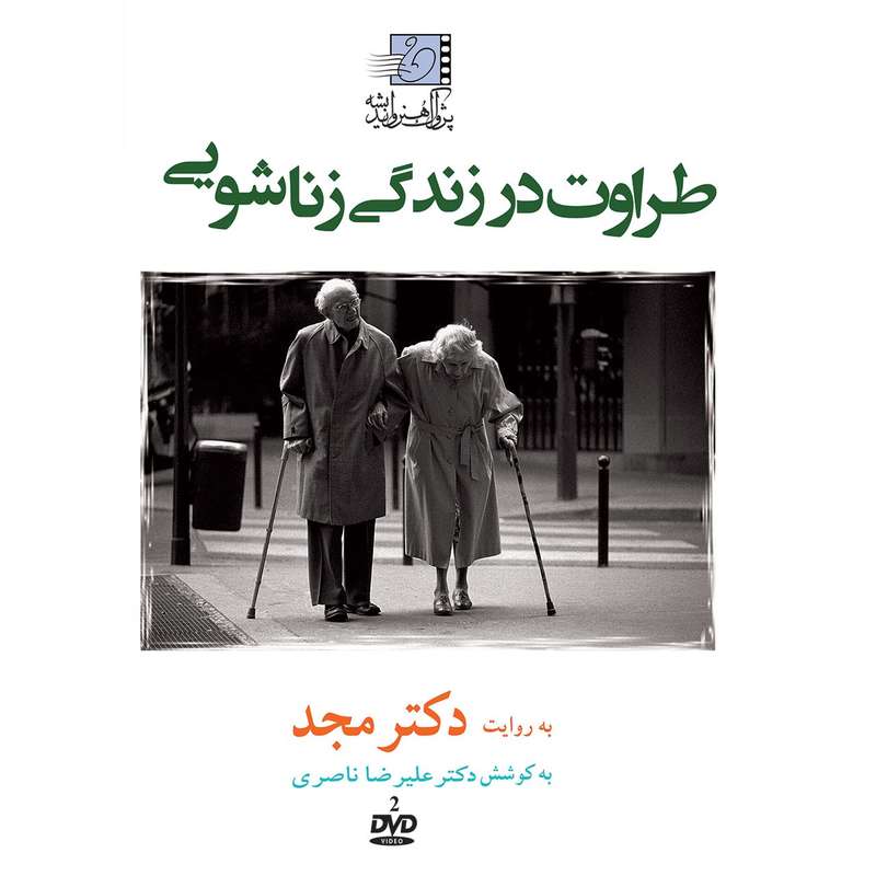 فیلم آموزشی طراوت در زندگی زناشویی اثر محمد مجد فیلم آموزشی طراوت در زندگی زناشویی اثر محمد مجد