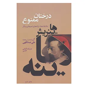 کتاب درختان ممنوع اثر هاینریش هاینه