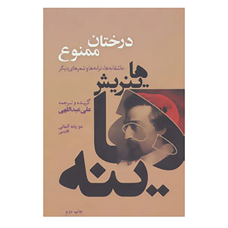 کتاب درختان ممنوع اثر هاینریش هاینه