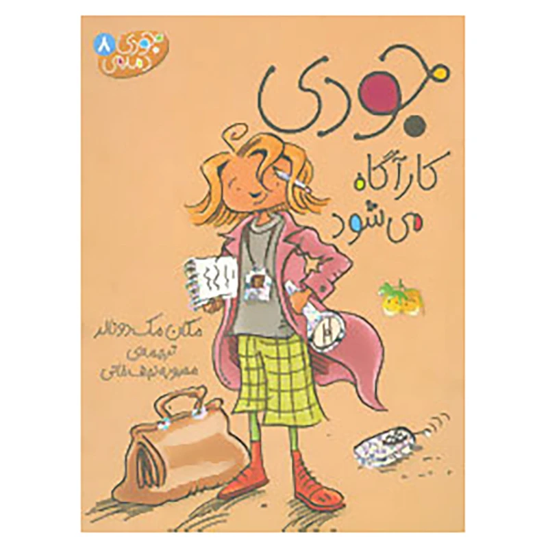 کتاب جودی دمدمی 8 اثر مگان مک دونالد