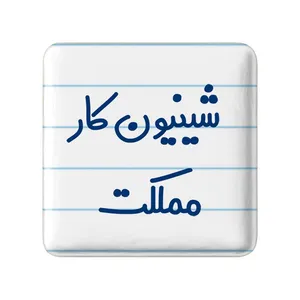 مگنت خندالو مدل شیینون کار مملکت کد 8051