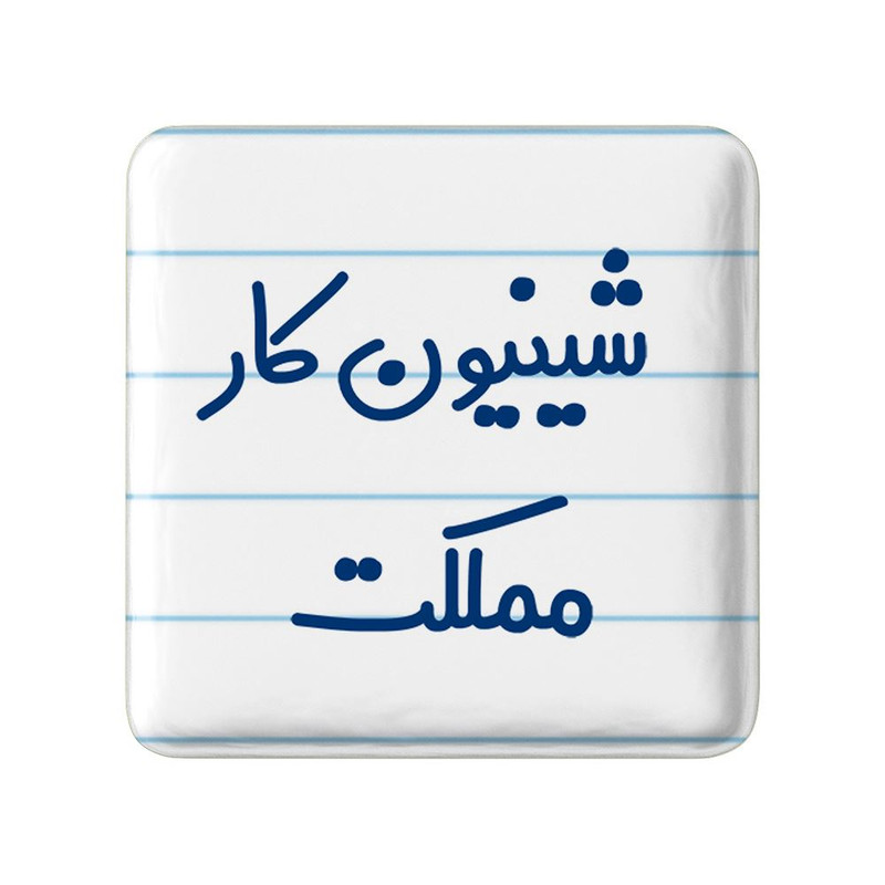 مگنت خندالو مدل شیینون کار مملکت کد 8051