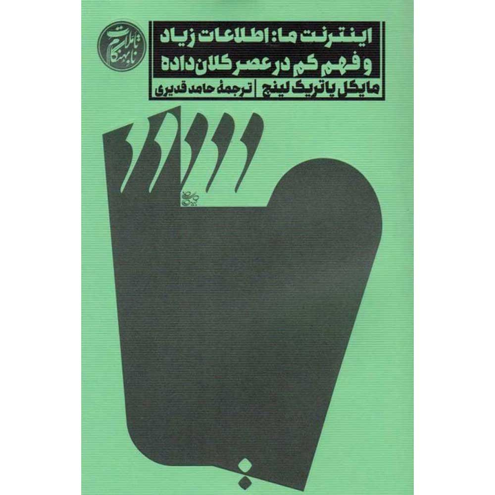 کتاب اینترنت ما: اطلاعات زیاده و فهم کم در عصر کلان داده اثر مایکل پاتریک لینچ انتشارات اسم