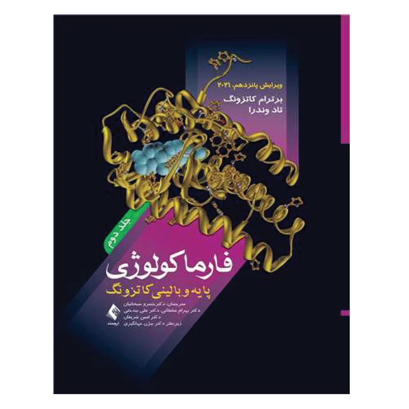 کتاب فارماکولوژی پایه و بالینی کاتزونگ 2021 اثر برترام کاتزونگ و تاد وندرا انتشارات ارجمند جلد 2