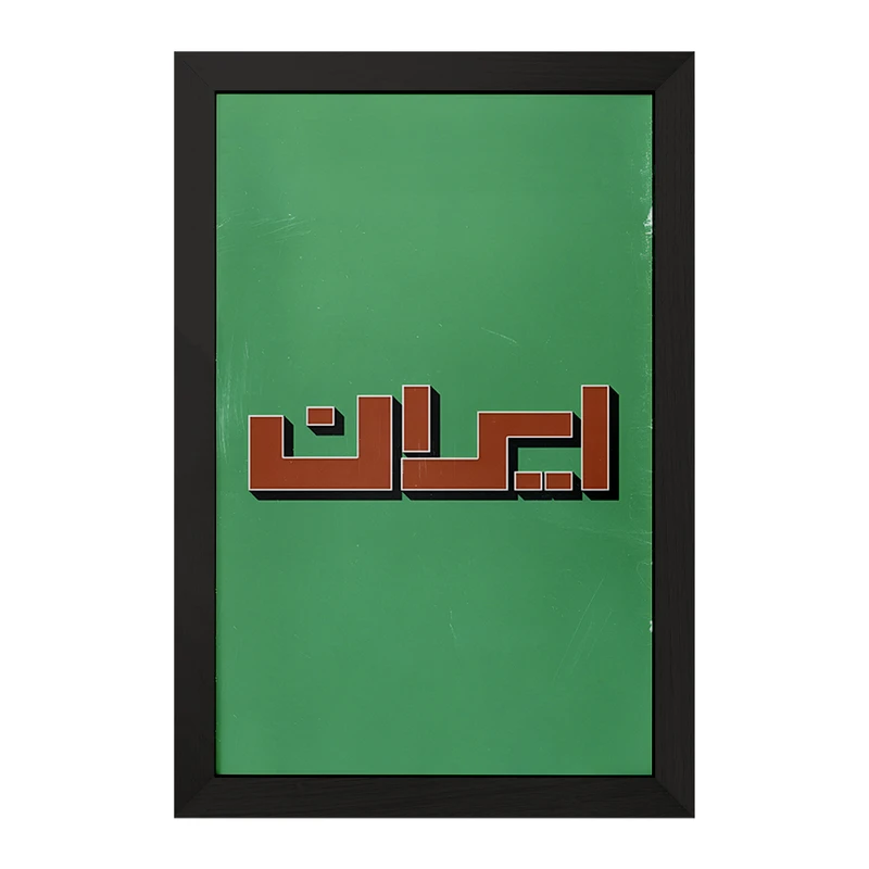 تابلو خندالو مدل ایران (Iran) کد F5019