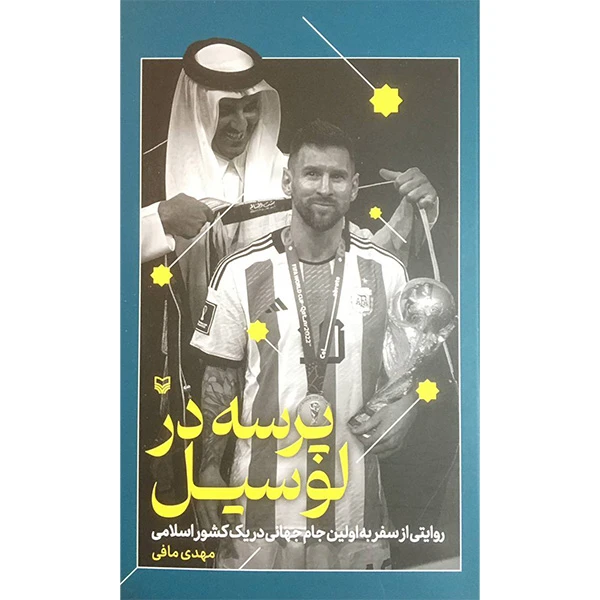 کتاب پرسه در لوسيل اثر مهدی مافی انتشارات سوره مهر