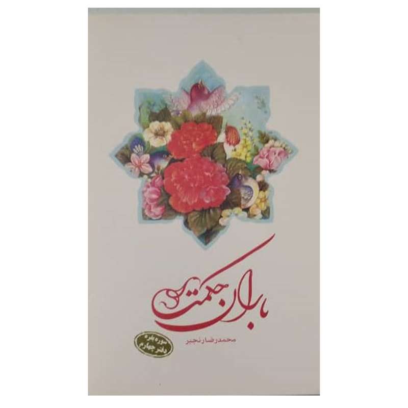 کتاب باران حکمت  سوره بقره اثر محمدرضا رنجبر انتشارات دفتر فرهنگ اسلامی