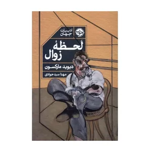 کتاب لحظه ی زوال اثر  دیوید مارکسن نشر خوب