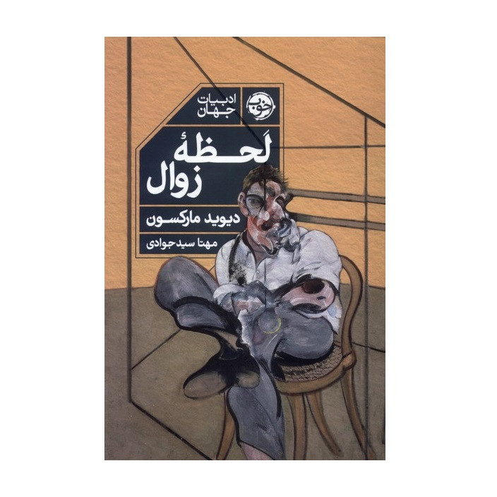 کتاب لحظه ی زوال اثر دیوید مارکسن نشر خوب