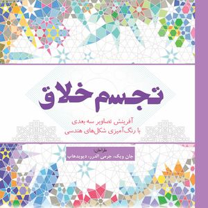 کتاب رنگ آمیزی تجسم خلاق اثر جان ویک انتشارات سبزان