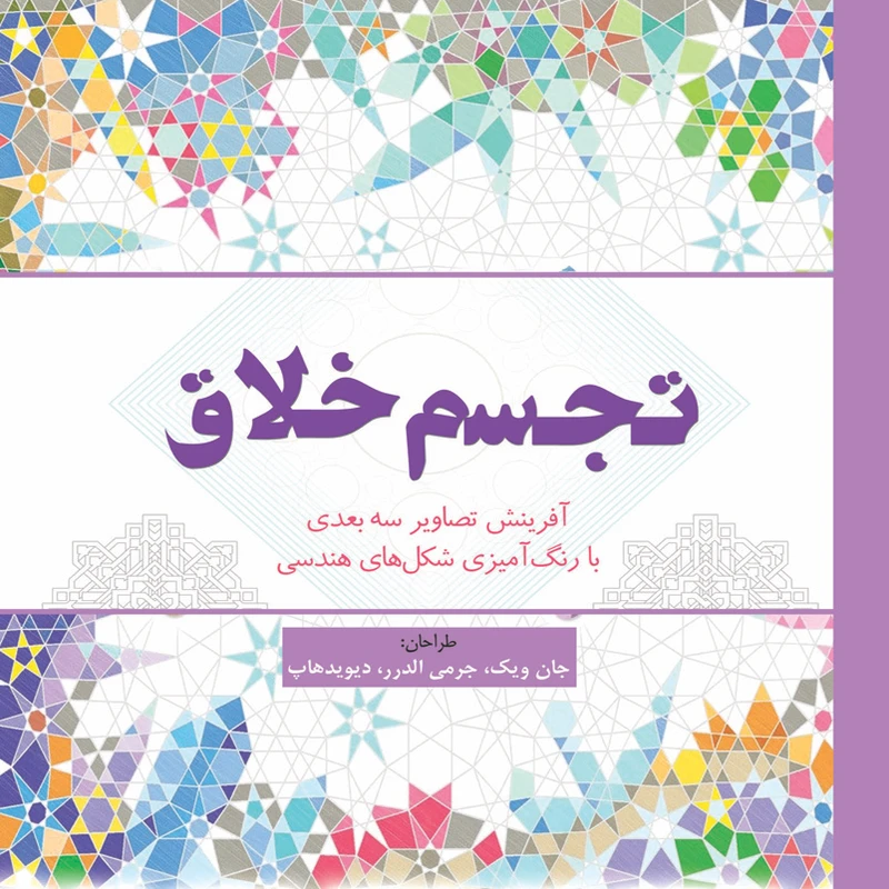 کتاب رنگ آمیزی تجسم خلاق اثر جان ویک انتشارات سبزان