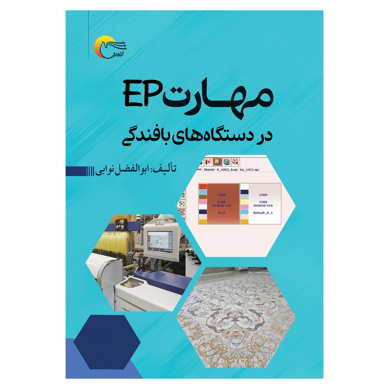 کتاب مهارت ep در دستگاه‌های بافندگی اثر ابوالفضل نوابی انتشارات مرسل