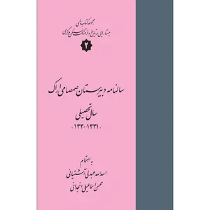 کتاب سالنامه دبیرستان صمصامی اراک اثر اسدالله عبدلی آشتیانی و محسن اسماعیلی انجدانی انتشارات سفیراردهال
