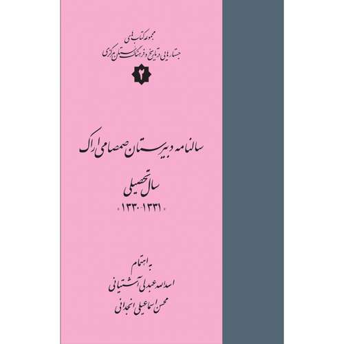 کتاب سالنامه دبیرستان صمصامی اراک اثر اسدالله عبدلی آشتیانی و محسن اسماعیلی انجدانی انتشارات سفیراردهال