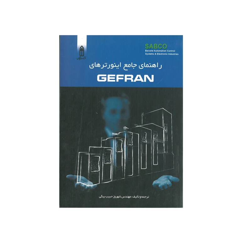 کتاب راهنمای جامع اینورترهای GEFRAN اثر شهروز حبیب بیگی انتشارات قدیس