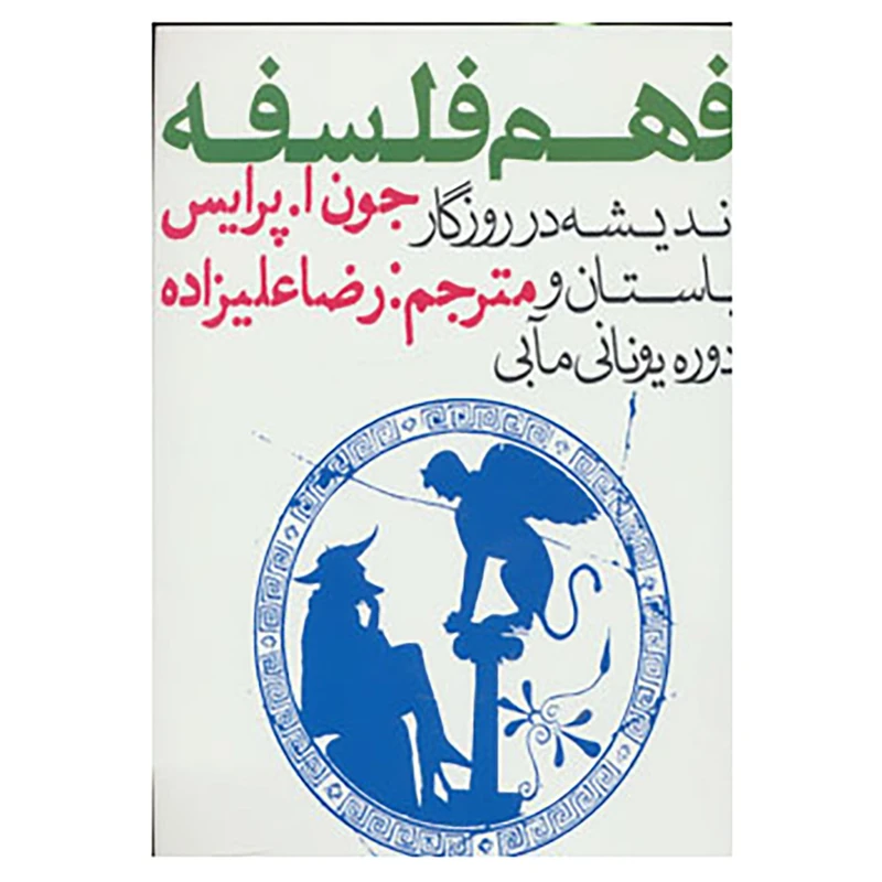 کتاب فهم فلسفه 1 اندیشه در روزگار باستان و دوره یونانی مآبی اثر جون ا. پرایس