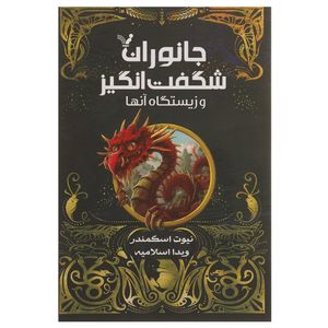 کتاب جانوران شگفت انگیز و زیستگاه آن ها اثر جی کی رولینگ