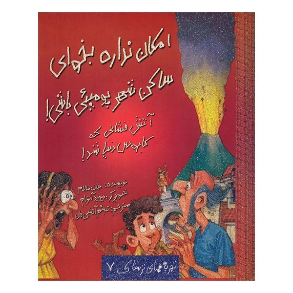 کتاب امکان نداره بخوای ساکن شهر پومپئی باشی! اثر جان مالام