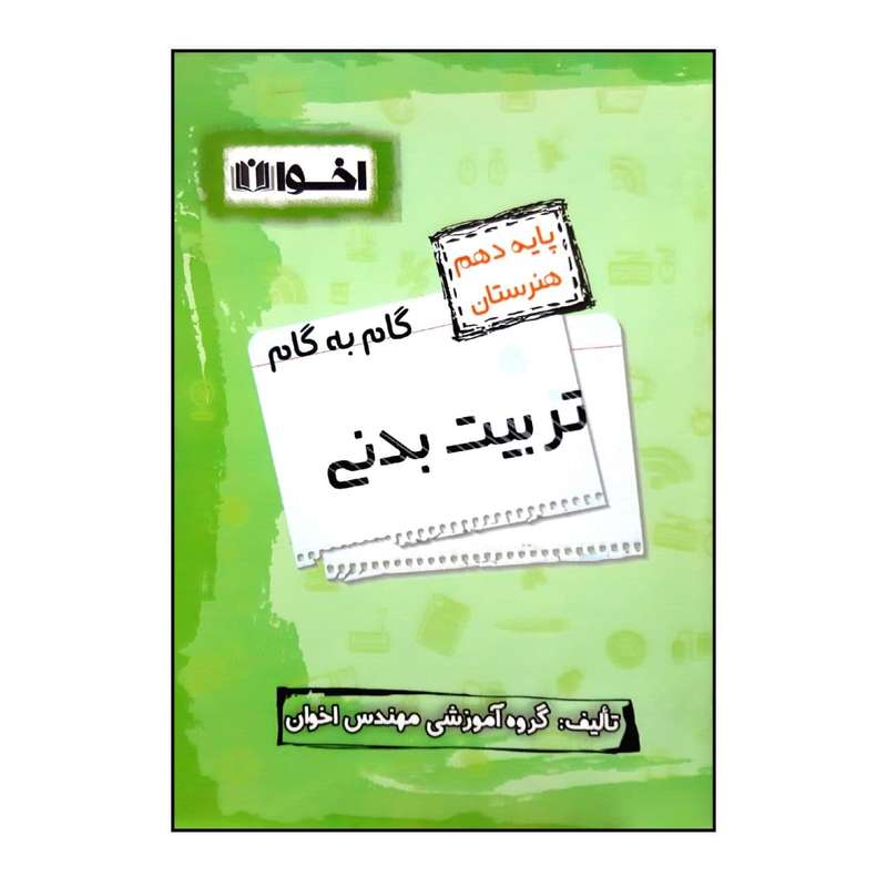 کتاب گام به گام تربیت بدنی پایه دهم هنرستان ویژه 1401 اثر جمعی از نویسندگان انتشارات اخوان خراسانی