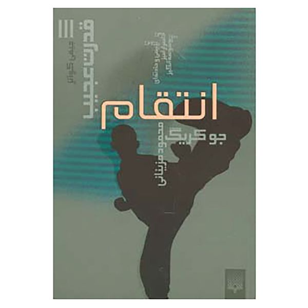 کتاب قدرت عجیب 3 اثر جو کریگ کتاب قدرت عجیب 3 اثر جو کریگ