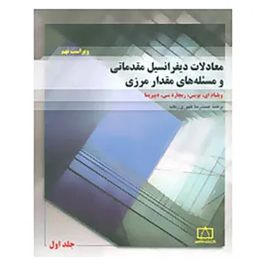 کتاب معادلات دیفرانسیل مقدماتی و مسئله های مقدار مرزی 1 اثر ویلیام ای.بویس،ریچارد سی.دیپریما