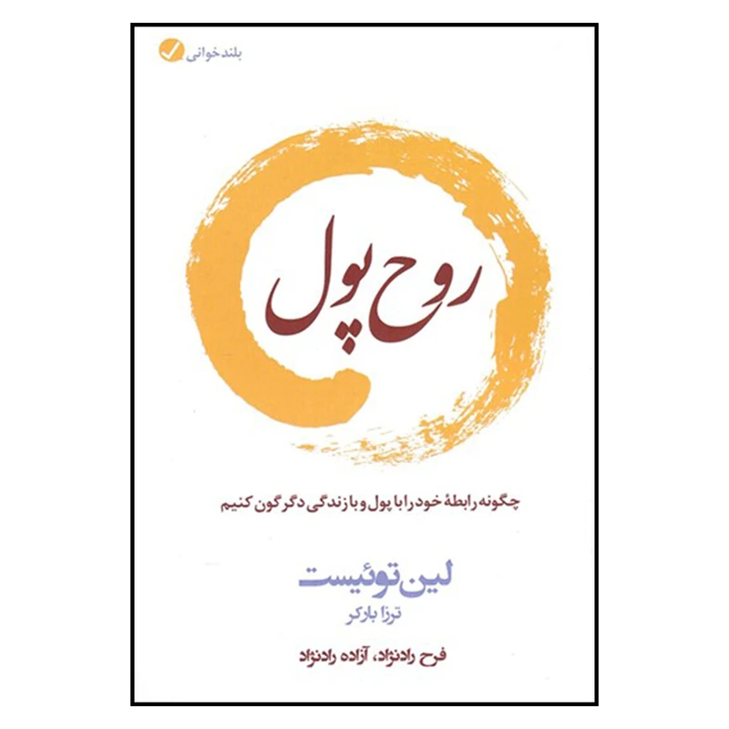 کتاب روح پول اثر لین توئیست انتشارات آموزه