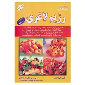 کتاب سالمترین رژیم لاغری اثر فیونتا هانتر