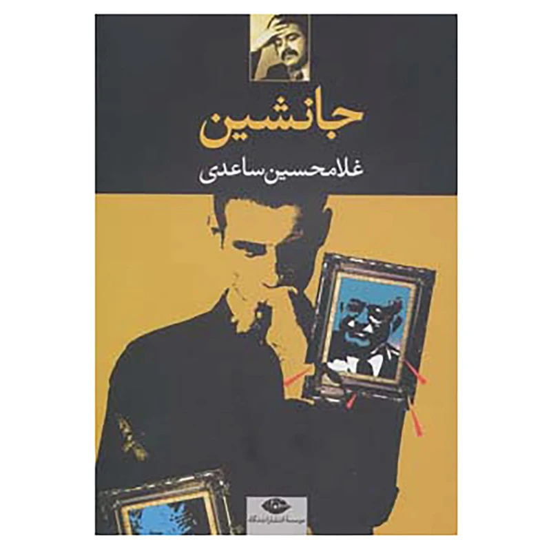 کتاب جانشین اثر غلامحسین ساعدی