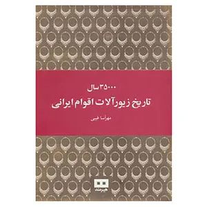 کتاب 35000 سال تاریخ زیورآلات اقوام ایرانی اثر مهرآسا غیبی