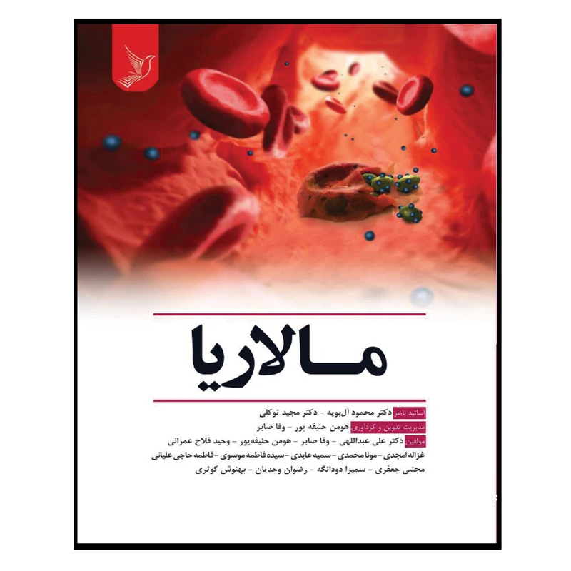 کتاب مالاریا اثر جمعی از نویسندگان انتشارات کتاب ایده نوین