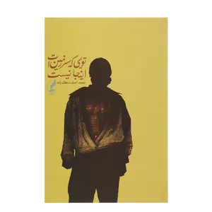 کتاب تویی که سرزمین ات اینجا نیست اثر محمدآصف سلطان زاده