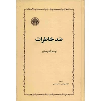 کتاب ضدخاطرات اثر آندره مالرو