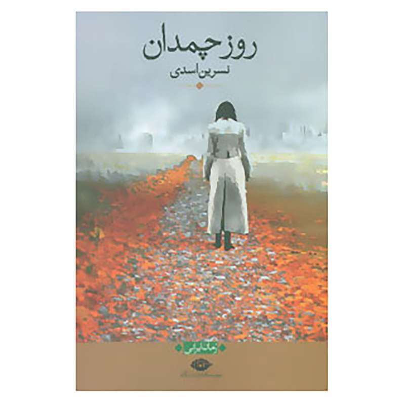 کتاب روز چمدان اثر نسرین اسدی