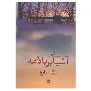 کتاب آشیانی بر باد و مه اثر مژگان زارع