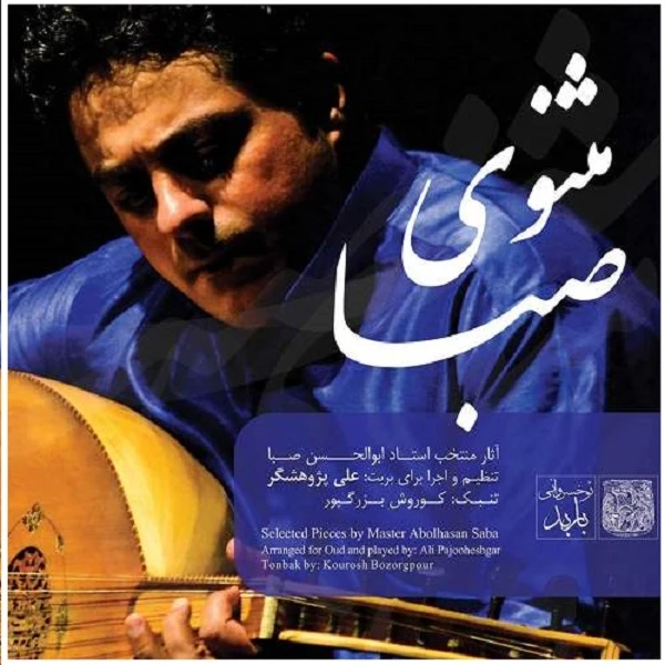 آلبوم موسیقی مثنوی صبا اثر علی پژوهشگر