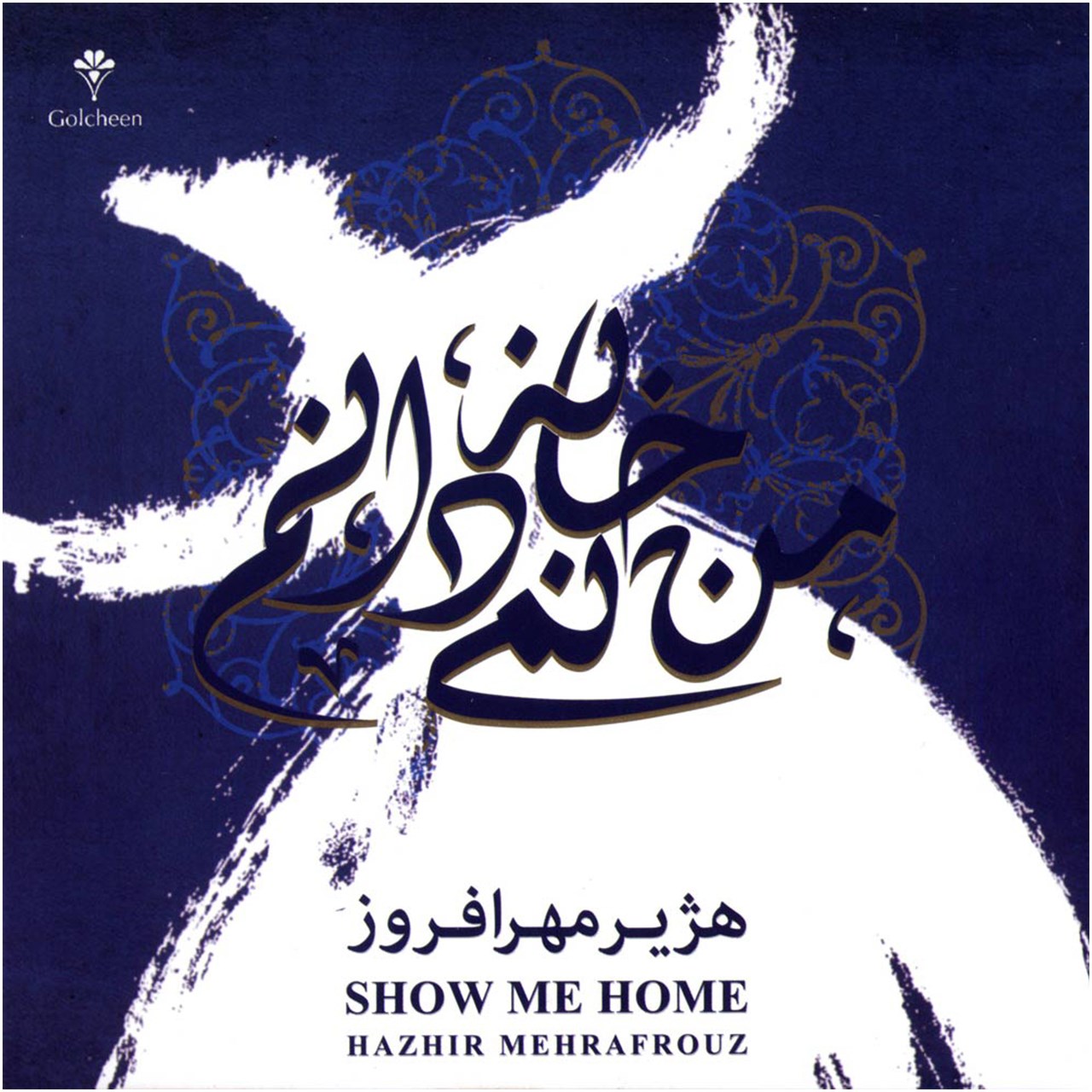 آلبوم موسیقی من خانه نمی دانم اثر هژیر مهر افروز