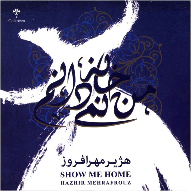 آلبوم موسیقی من خانه نمی دانم اثر هژیر مهر افروز آلبوم موسیقی من خانه نمی دانم اثر هژیر مهر افروز