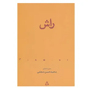 کتاب از حاشیه 3 اثر محمدحسن نجفی