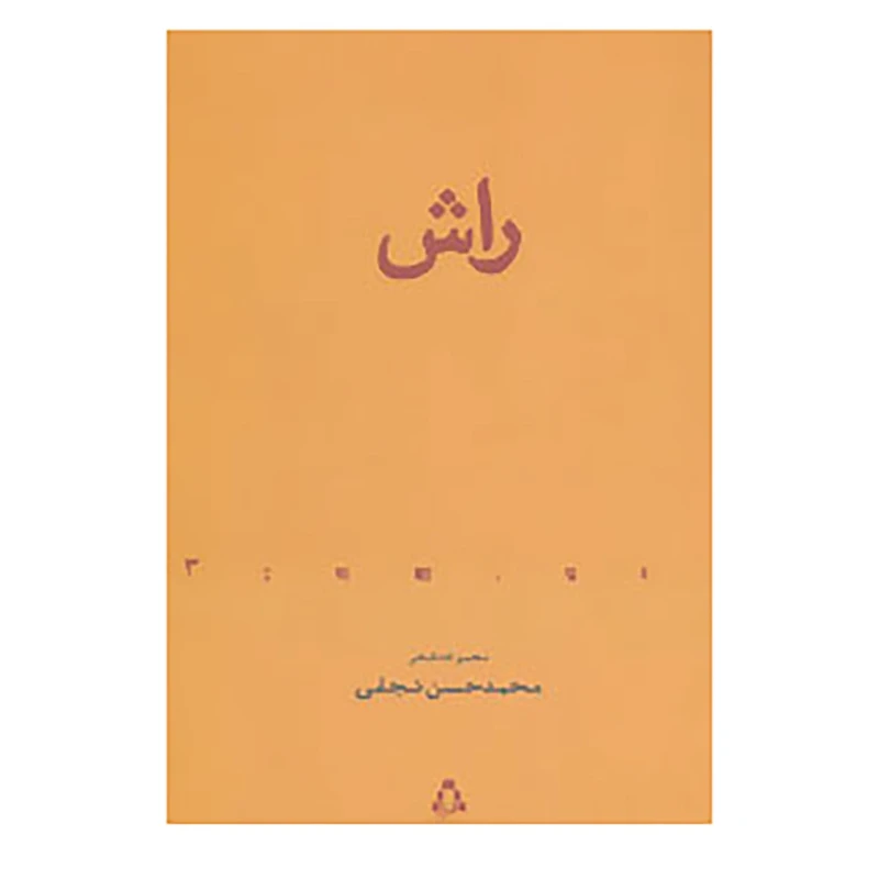 کتاب از حاشیه 3 اثر محمدحسن نجفی
